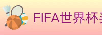 FIFA世界杯买球入口 logo